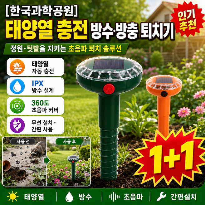 1+1 [한국과학공원] 태양열 충전 방수 및 방충 기능 스크루드라이버 초음파 동물퇴치기 두더지퇴치기 360도 사각지대 없음, (단일 박스 포장), 그린