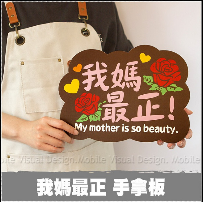 母親節拍照道具 單售手拿板E款 -我媽最正, 1個, 我媽最正 手拿板