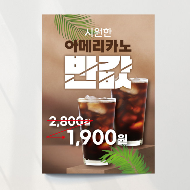 아이스아메리카노 포스터 01 커피 여름 카페 출력 주문제작, 이미지+문구수정, 포스터종이(비접착)