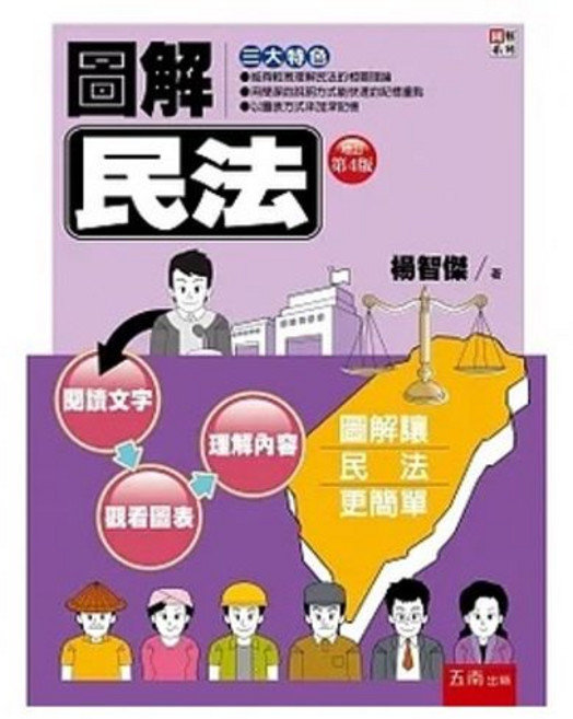 圖解民法（4版2022）楊智傑：9786263178816 書本熊書屋