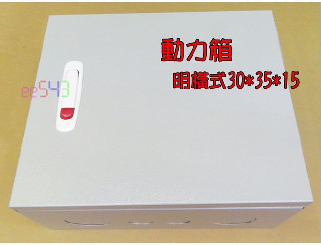 ee543 動力箱 明橫式配電箱 鐵箱, 1個