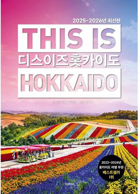 디스 이즈 홋카이도: 2025~2026년 최신판, 테라출판사(TERRA), 권예나, 김민정