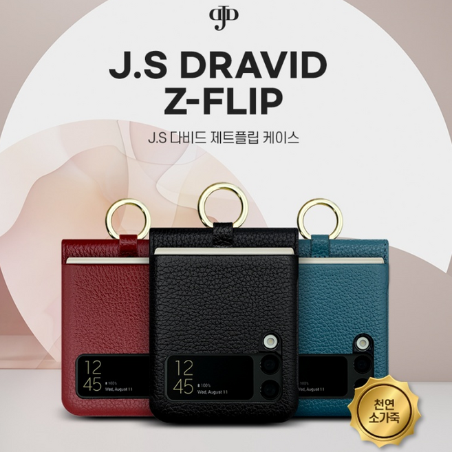JS 다비드 갤럭시Z플립6용 카드 케이스/천연소가죽/지갑형/카드수납/손가락링