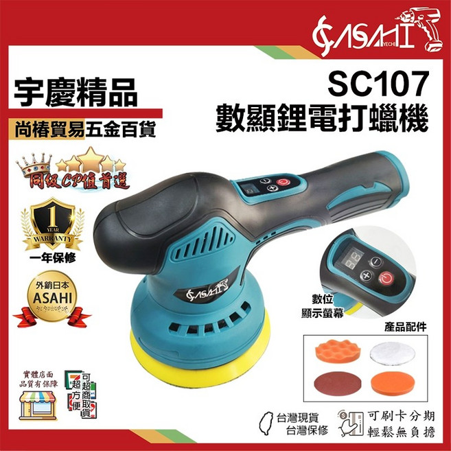 ASAHI SC107 數顯鋰電打蠟機 拋光機, SC107(空機)