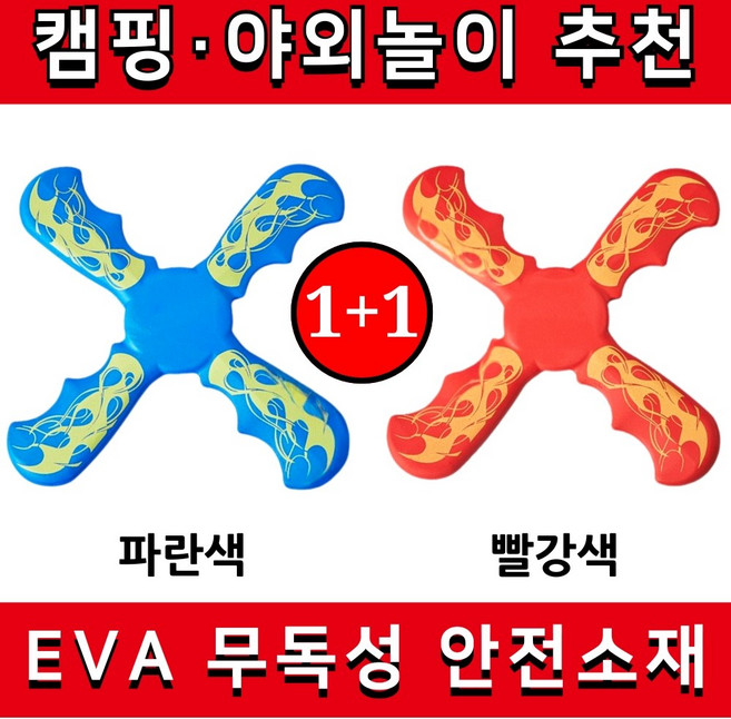[20M 비행] 캠핑게임 잘 돌아오는 부메랑 소프트 야외놀이, 레드+블루 2개, 1개
