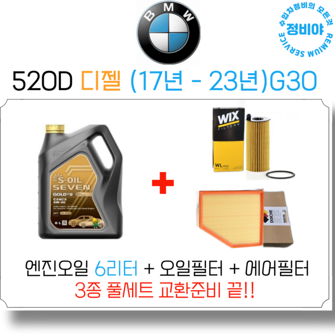 BMW 520D 디젤 (17년 - 23년) 엔진오일 세트, 1개