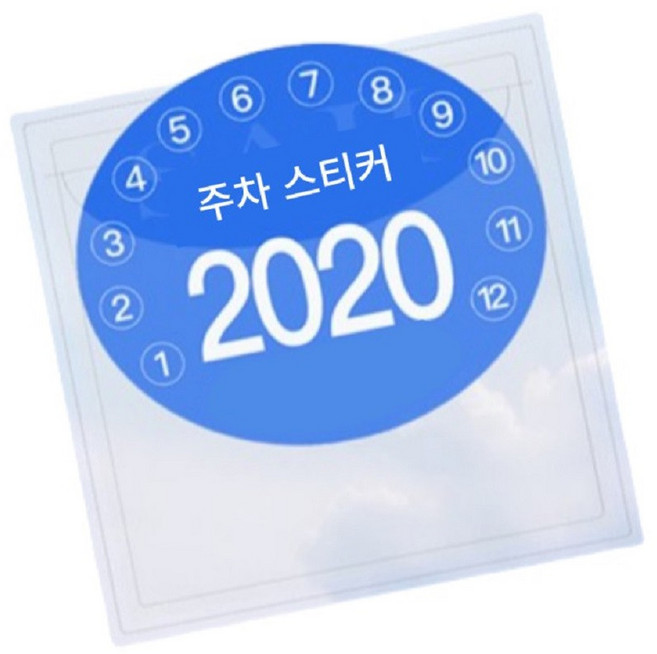 자동차 유리 큐알전화번호 주차표시판