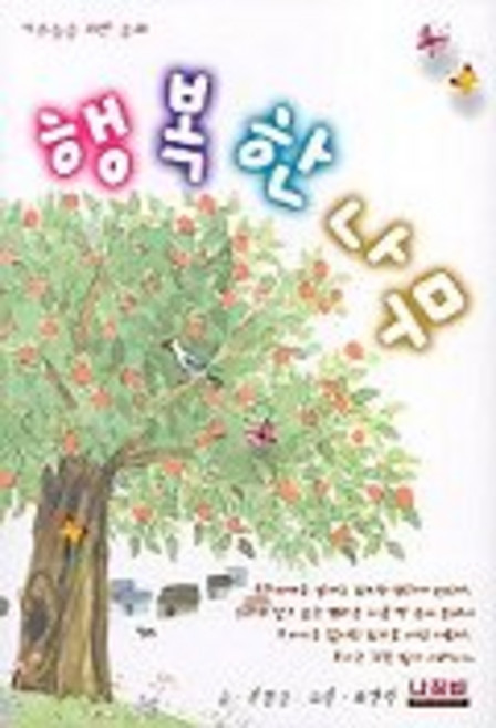 행복한 나무(어른들을 위한 동화), 나침반사