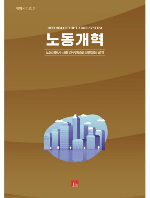 노동개혁 : 노동자에서 사회 연구원으로 전환하는 설계, 정법시대, 천공 저