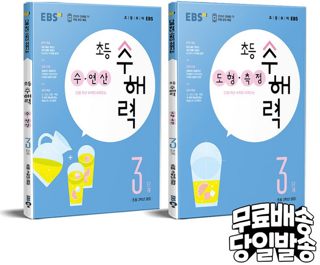 EBS 초등 수해력 3단계 수.연산 + 도형.측정 세트, 수학영역