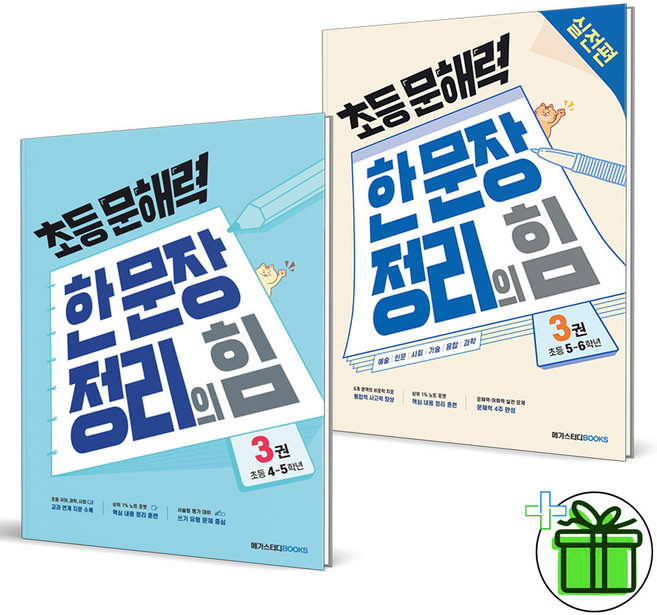 2026 초등문해력 한 문장 정리의 힘 기본편+실력편 3 세트 (전2권), 한자/한문