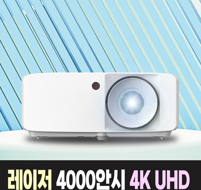 옵토마 레이저 4000안시 4K UHD 가정용 티비 게이밍 홈시네마 회의용 강의용 카페 업소용 교회용 학원용 사무실 강의실 회의실 빔프로젝터