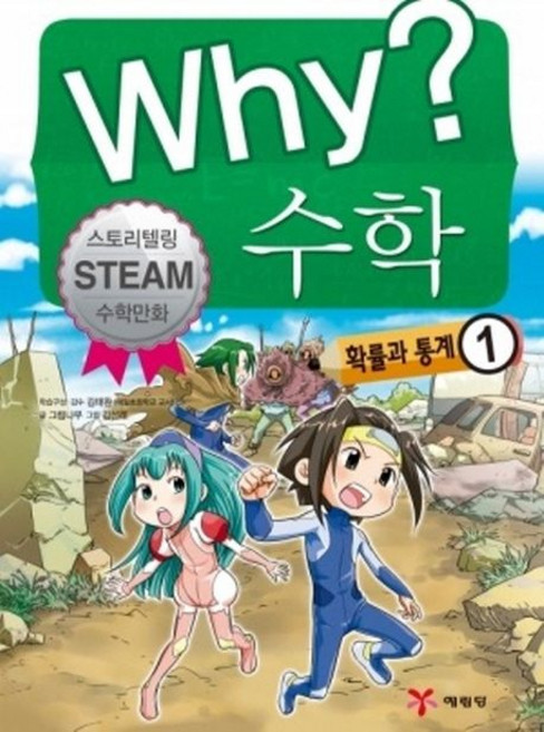 김성래 why 수학 확률과 통계 1, 1개