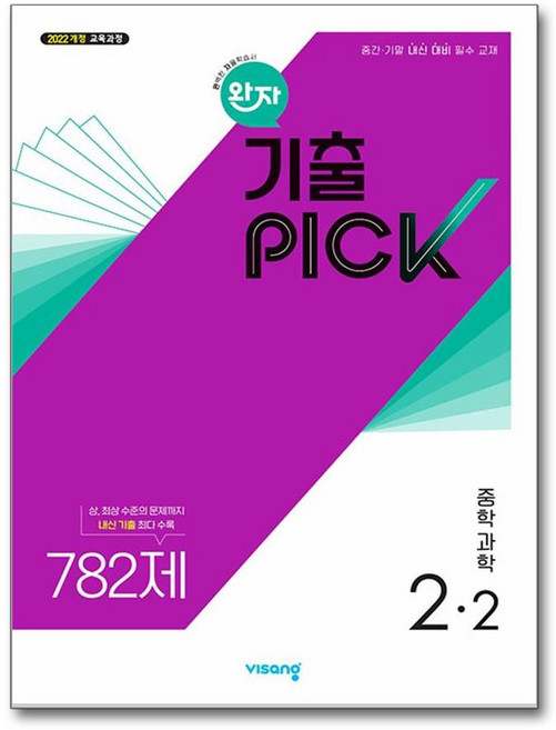 완자 기출PICK 중학 과학 2-2 2026년, 비상교육, 9791175901391