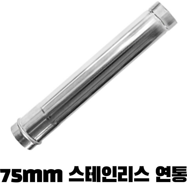 캠핑몽 75mm 스텐 연통 용품 모음 캠핑난로 화목난로 펠렛난로 보일러, 1개