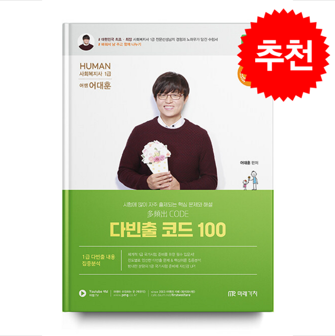 2026 Human 사회복지사 1급 다빈출코드 100 스프링제본 1권 (교환&반품불가), 어대훈, 미래가치
