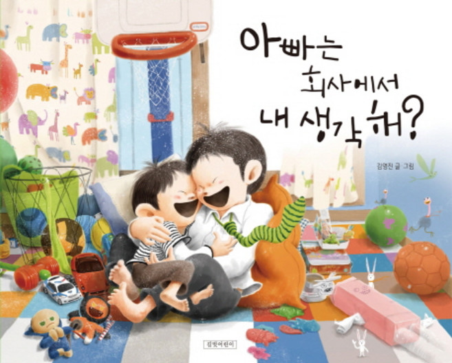 아빠는 회사에서 내 생각해?, 길벗어린이