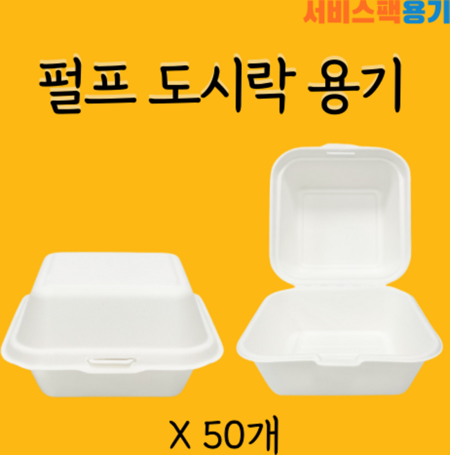 B-003 [50개] 백색/크라프트색 펄프도시락3호 선물포장용기 구디백용기, B-003 백색, 1개, 50개입