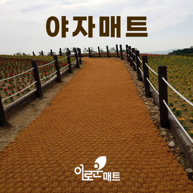 친환경 야자매트/폭60cm~200cm/길이2M~3M/고정핀 무료서비스/산책로 등산길 둘레길, 1개