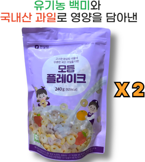유기농 백미와 국내산 과일로 영양을 담아낸 한살림 모듬플레이크, 2개, 240g