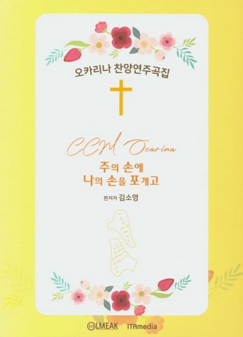 오카리나 찬양 연주곡집:주의 손에 나의 손을 포개고, 르믹