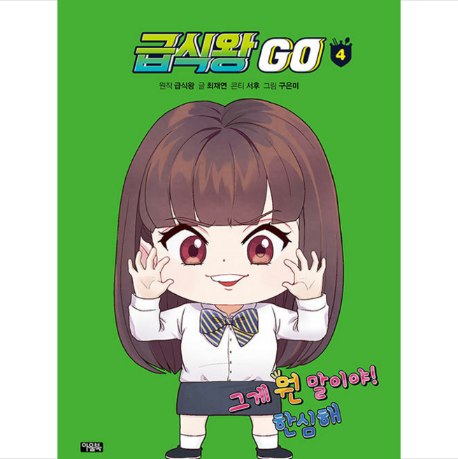 급식왕 GO 4 + 미니수첩 증정, 아울북