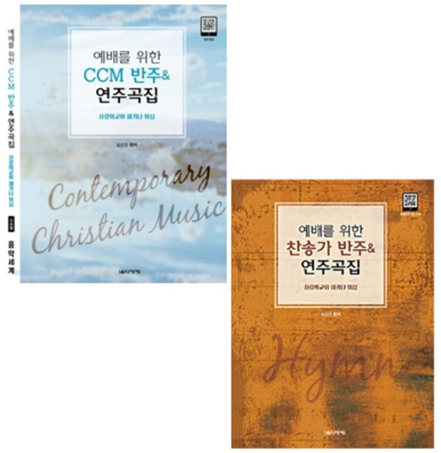예배를 위한 찬송가 CCM 반주 / 찬송가 반주 & 연주곡집 ( 스프링 ) 선택구매 음악세계, 예배를 위한 CCM 반주&연주곡집