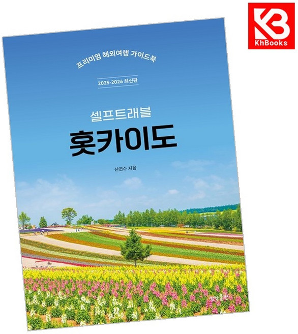 홋카이도 셀프트래블 책 + 책갈피 [KHBOOKS]