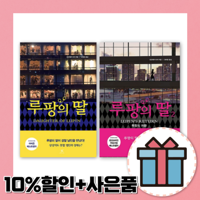 루팡의 딸 1 2 권 [10%할인+사은품], 루팡의 딸 1권