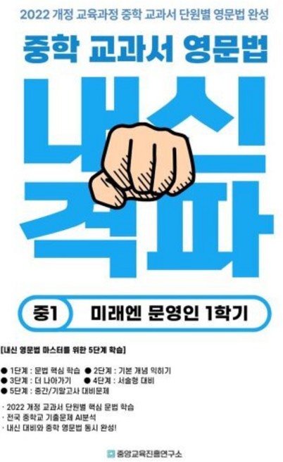 중학 교과서 영문법 미래엔 문영인 1학기, 영어영역, 중등1학년