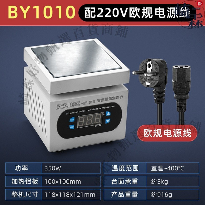 BY1515 智能恆溫加熱臺，配220V歐規電源線，加熱板150x150mm，功率550W, 1個, 白色