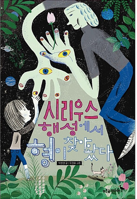 시리우스 행성에서 형이 찾아왔다, 푸른숲주니어, 푸른숲 어린이 문학