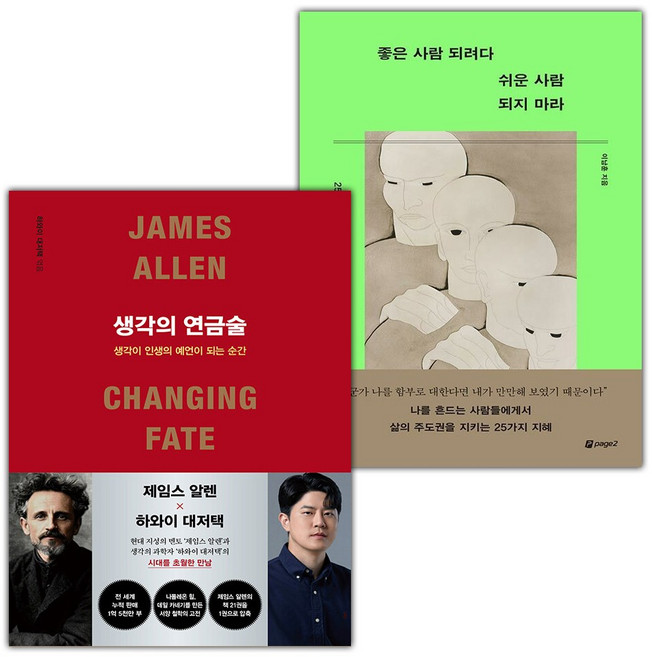생각의 연금술+좋은 사람 되려다 쉬운 사람 되지 마라 세트