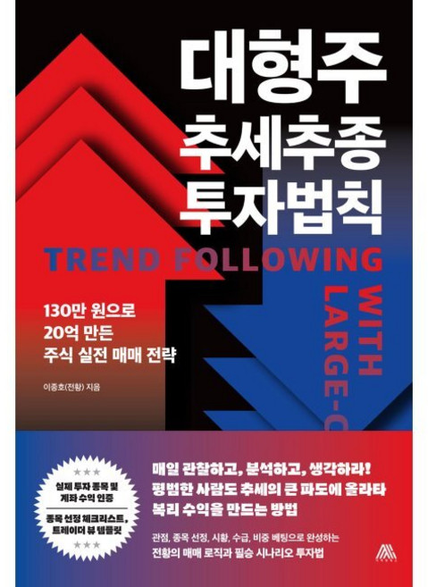 대형주 추세추종 투자법칙 / 이종호(전황), 이종호(전황) 대형주 추세추종 투자법칙 사피엔테스