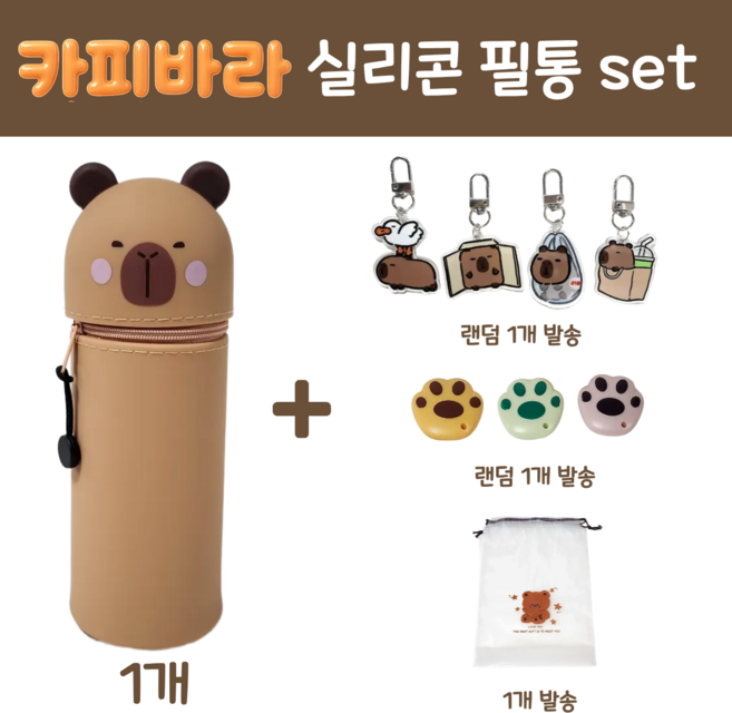 2026 자이언 카피바라 필통 귀여운 파우치 실리콘 소재 귀여운 캐릭터, 1개