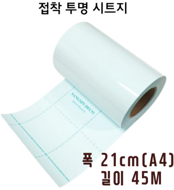 투명시트지 접착형 A4 21cm x 45M 가구 보호필름