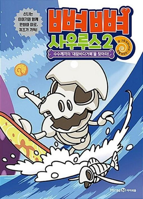 뼈뼈 사우루스 2 - 수수께끼의 대왕바다거북을 찾아라, 단품