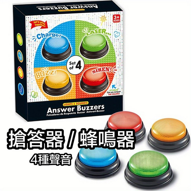 搶答器/蜂鳴器 4種聲音燈光音效 3+歲適用, 搶答鈴-4入, 1個