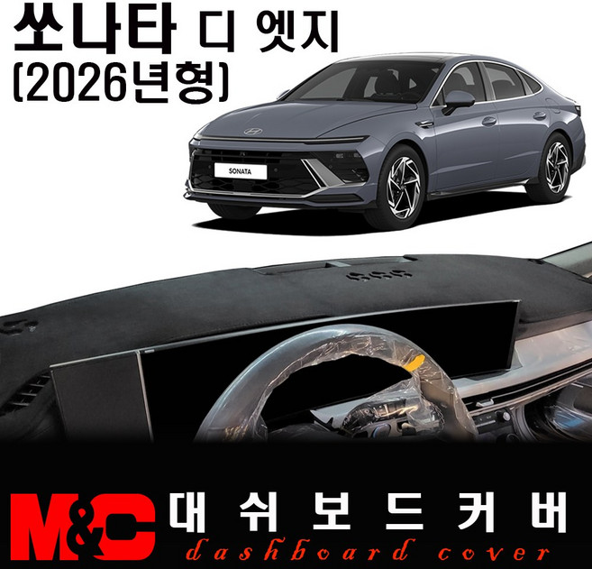 쏘나타 디엣지 (2026년형) 대쉬보드커버 / 논슬립 썬커버, 벨벳 원단+블랙테두리, HUD - (무)