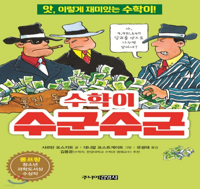 새책-스테이책터 [수학이 수군수군] 앗 이렇게 재미있는 수학이-샤르탄 포스키트 지음 대니얼 포스트게이트 그림 유광태 옮김, 수학이 수군수군] 앗 이렇게 재미있는 수학이-샤르탄 포, 주니어김영사, 샤르탄 포스키트