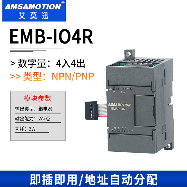 AMSAMOTION EMB-IO4R 擴展模塊, 1個, 【EMB-IO4R】 數字量4入4出繼電