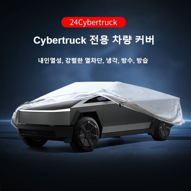 테슬라 Cybertruck 사계절 전용 차량 커버 먼지 햇빛 차단 카 덮개, 1개