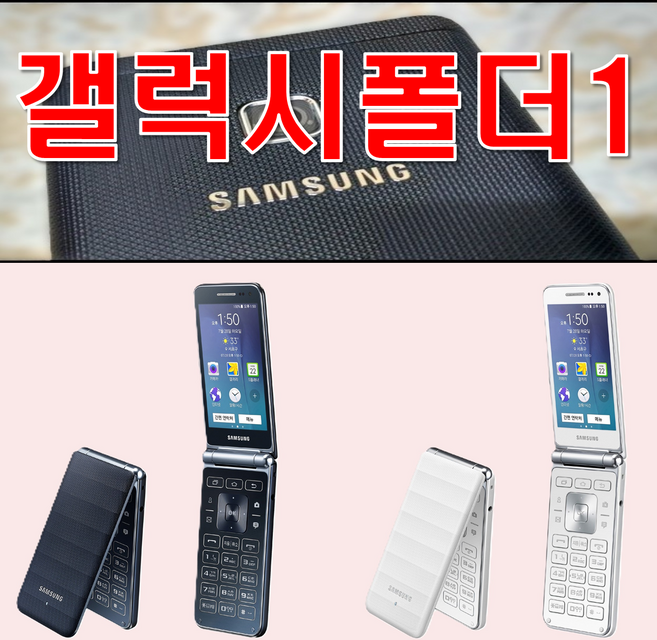 [배터리 추가지급] 갤럭시폴더1 SM-G150 SM-G155 화면크고 배터리성능이 좋아서 부모님 효도폰으로 추천 SK KT LG 모든 통신사 사용가능 효도폰 중고폰 공기계 자급제폰, 8GB, A급화이트(배터리추가)