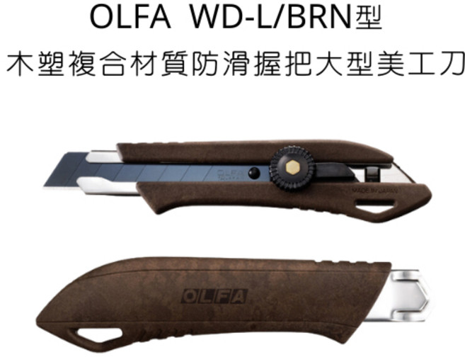 OLFA WD-L/BRN 木塑複合材質防滑握把大型美工刀, 詳見包裝