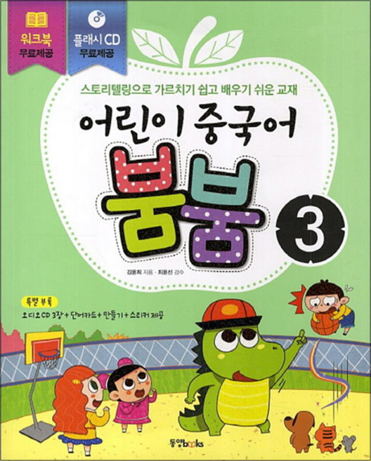 어린이 중국어 붐붐 3 (CD4장포함), 동양북스(동양문고)