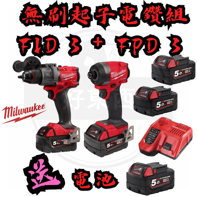 Milwaukee M18 無碳刷 起子電鑽組 M18 FID3 FPD3 鋰電工具, 1個, 含稅價