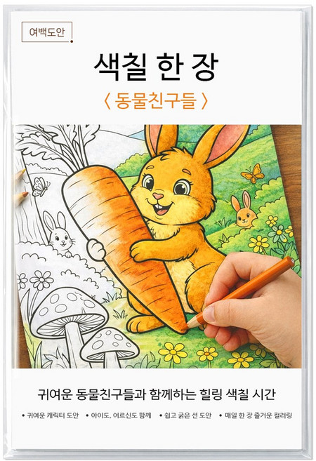 여백도안 색칠한장 컬러링북 아이 취미 색칠공부 어르신 힐링 색칠도안, 1개, 동물친구들