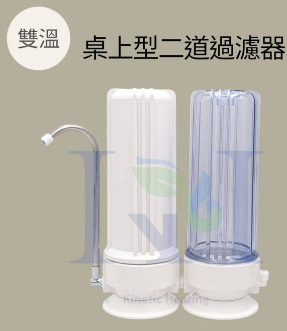 H2O-生活雜貨館 雙溫桌上型二道濾水器，雙管雙效過濾，含安裝配件及濾心，DIY價, 1個