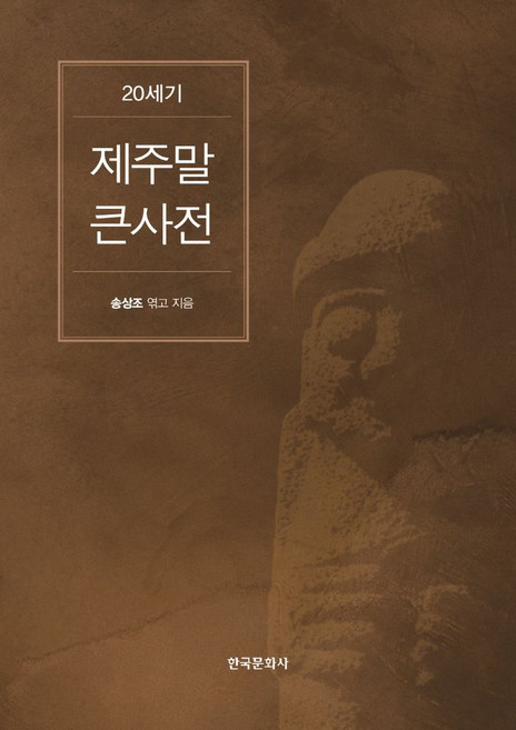 20세기 제주말 큰사전, 송상조 편저, 한국문화사
