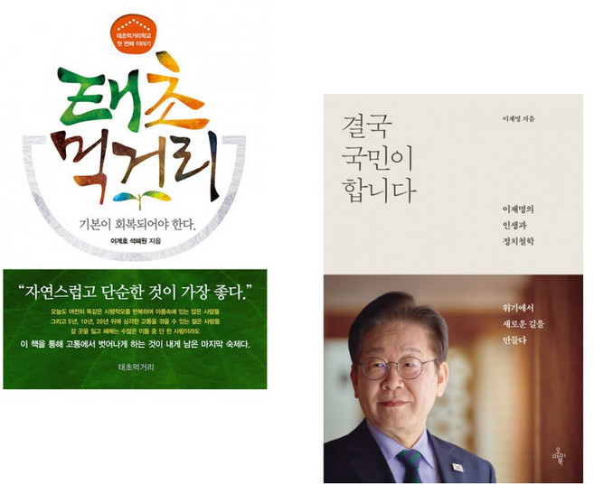 (이계호) 태초먹거리학교의 첫 번째 이야기 태초 먹거리 + (이재명) 결국 국민이 합니다 (전2권)